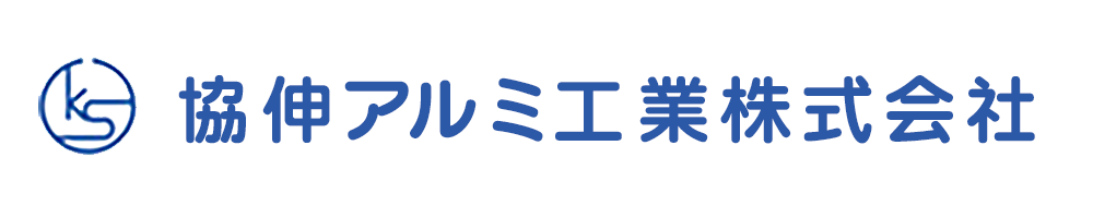 協伸アルミ工業株式会社